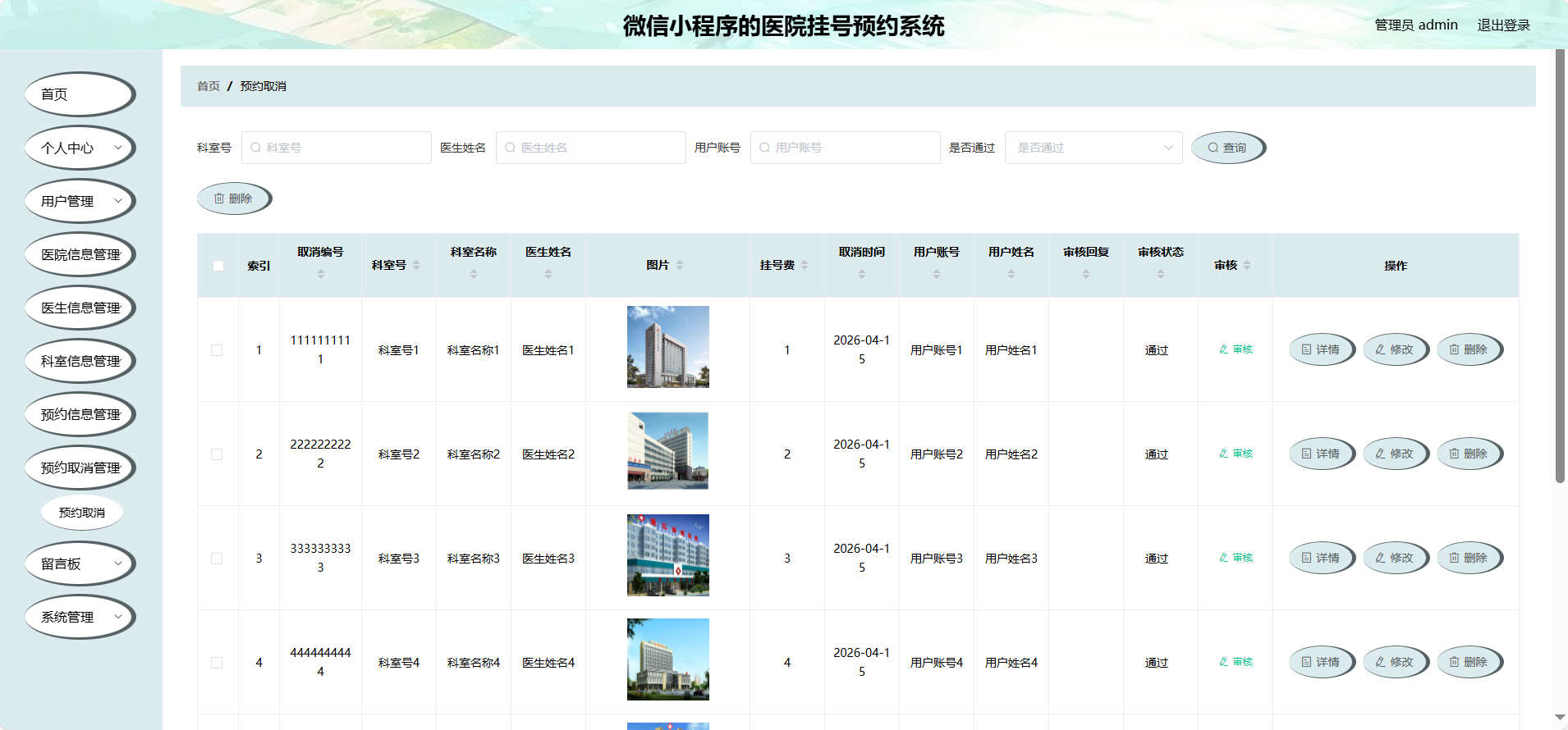 管理员-预约取消