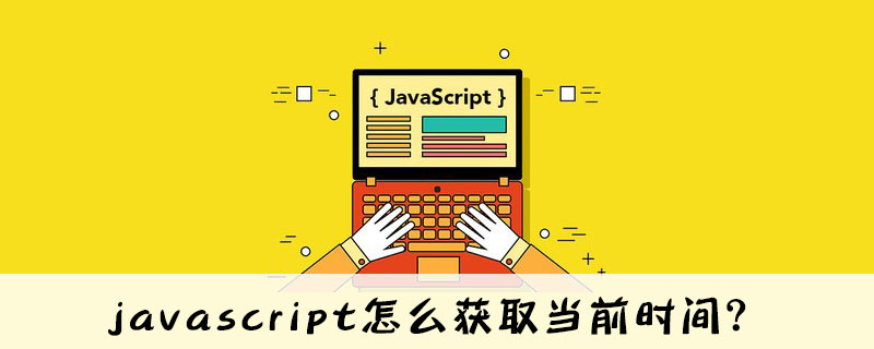 js 获取当前gmt时间_javascript怎么获取当前时间？