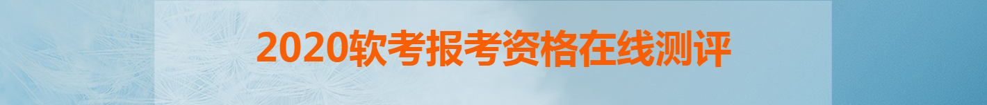 计算机软考中级报名需要初级职称吗,软考可以跳过初级 直接考中级或高级吗...