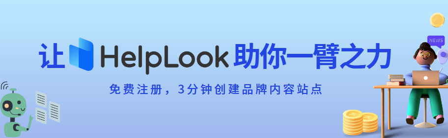 HelpLook 免费版与商业版的比较，帮助您快速选择！