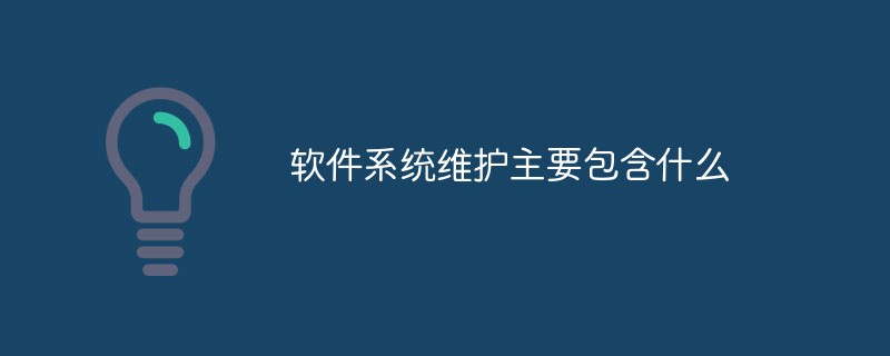 php系统维护,软件系统维护主要包含什么