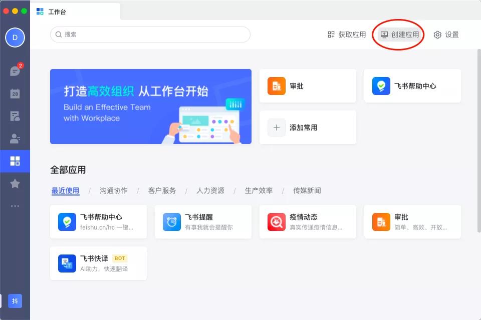 如何在飞书中高效进行团队协作，在飞书中添加自己的应用