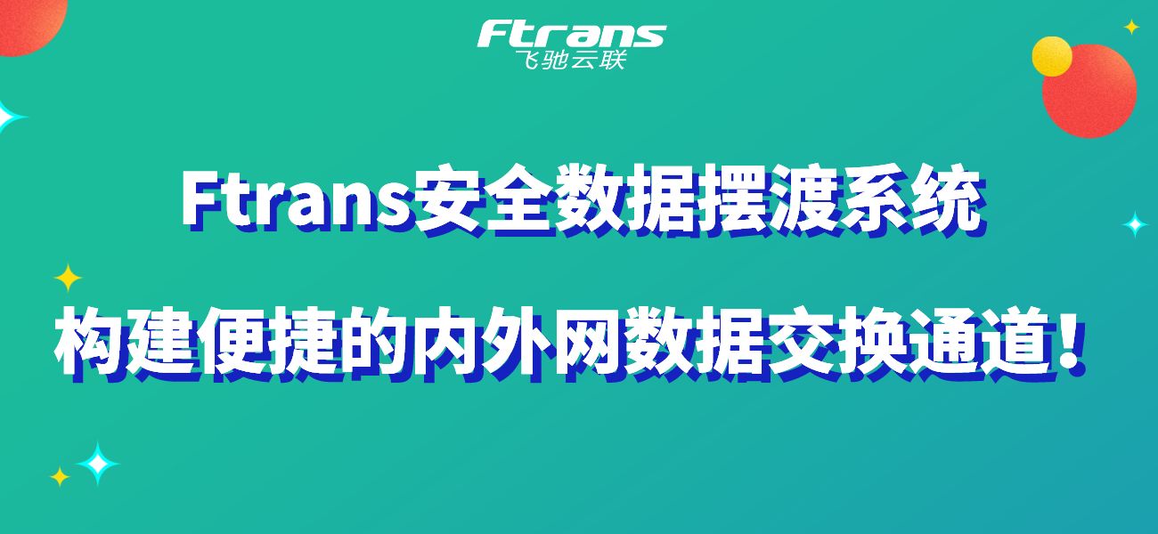 Ftrans安全数据摆渡系统 构建便捷的内外网数据交换通道