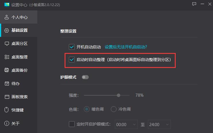 怎么设置小智桌面开机启动的时候自动整理桌面？