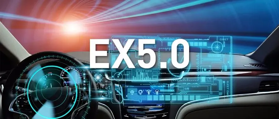 智能座舱软件平台EX5.0发布，量“声”打造音视觉融合交互体验