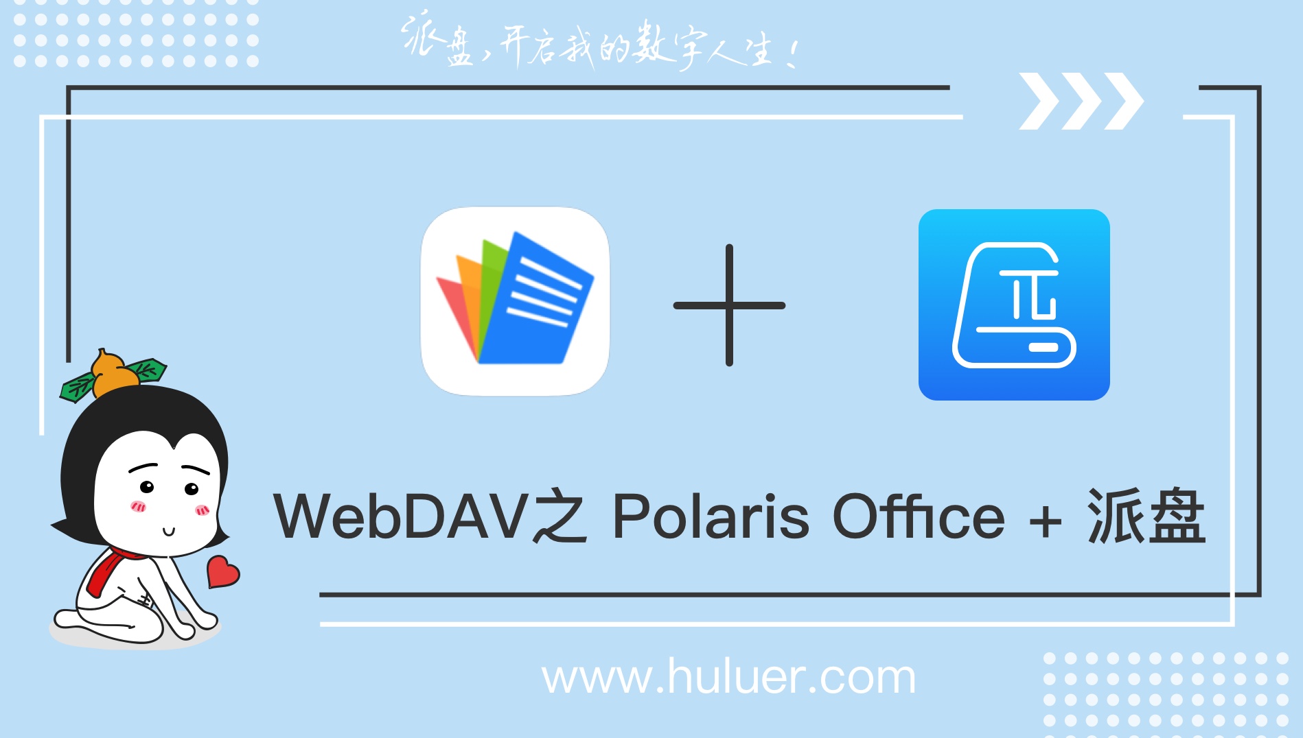 WebDAV之π-Disk派盘 +Polaris Office