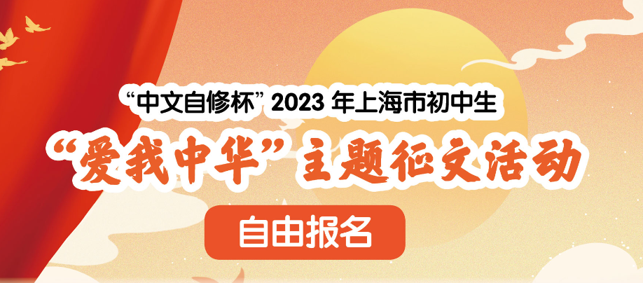 2023年上海市初中生“爱我中华”主题征文的详细框架（续）