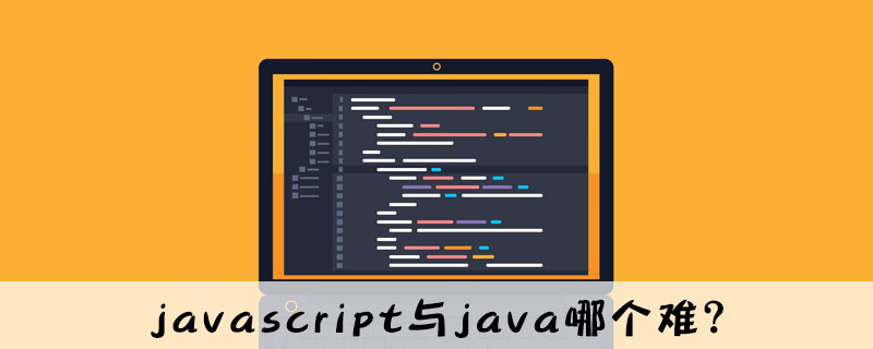 js和java那个难_javascript与java哪个难？