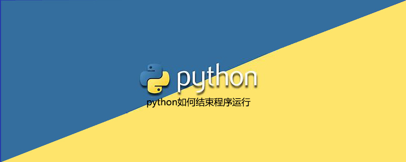 <span style='color:red;'>python</span><span style='color:red;'>如何</span>结束程序<span style='color:red;'>运行</span>