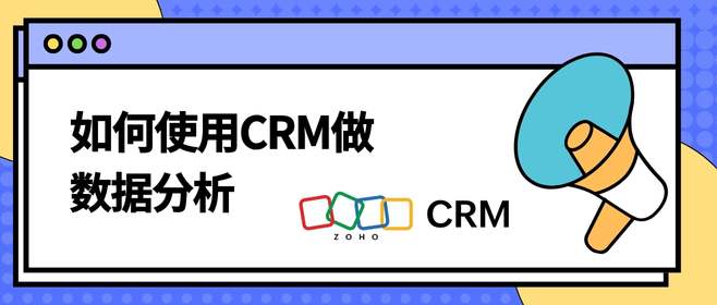 如何使用CRM做数据分析？