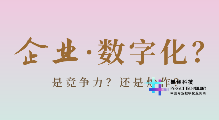 企业数字化转型：是竞争力的关键，还是行业炒作？