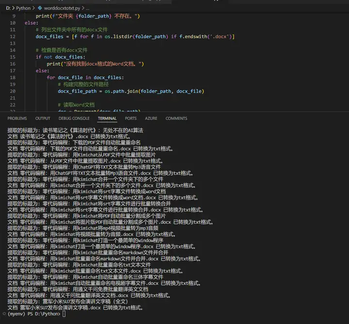 AI办公自动化：用kimi批量把word转换成txt文本
