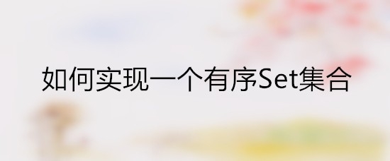 如何实现一个有序Set集合