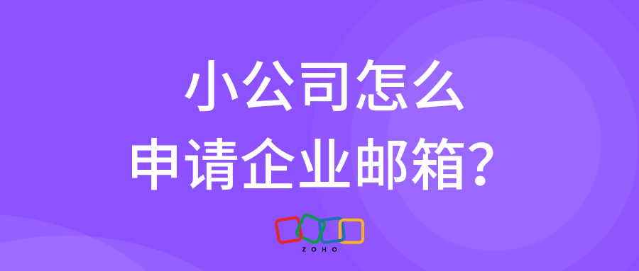 小公司怎么申请企业邮箱？