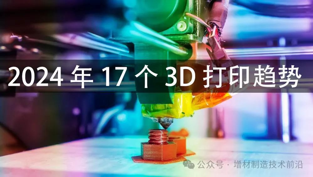 120位行業專家2024年17個3d打印行業發展趨勢