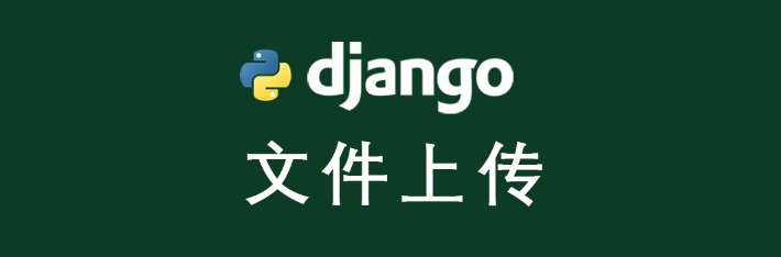 上传文件和提交textfield_0基础掌握Django框架（37）文件上传