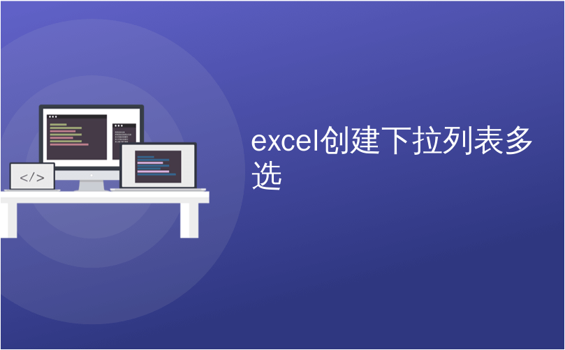 excel创建下拉列表多选