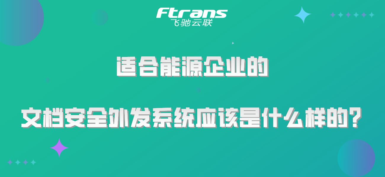 适合能源企业的文档安全外发系统应该是什么样的？