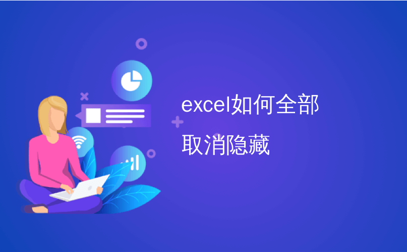 excel如何全部取消隐藏