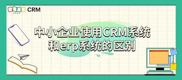 中小企业使用CRM系统和erp系统的区别