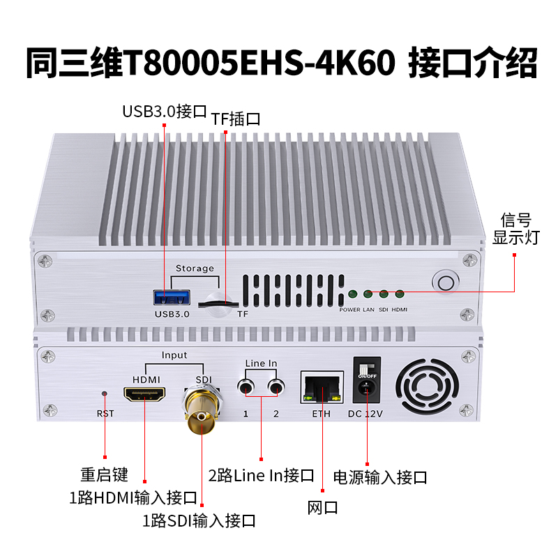 同三维T80005EHS-4K60 4K60 HDMI/SDI编码器