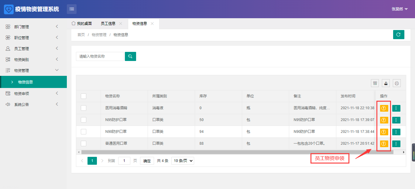 java+springboot+mysql疫情物资管理系统