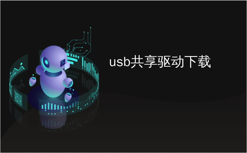 usb共享驱动下载