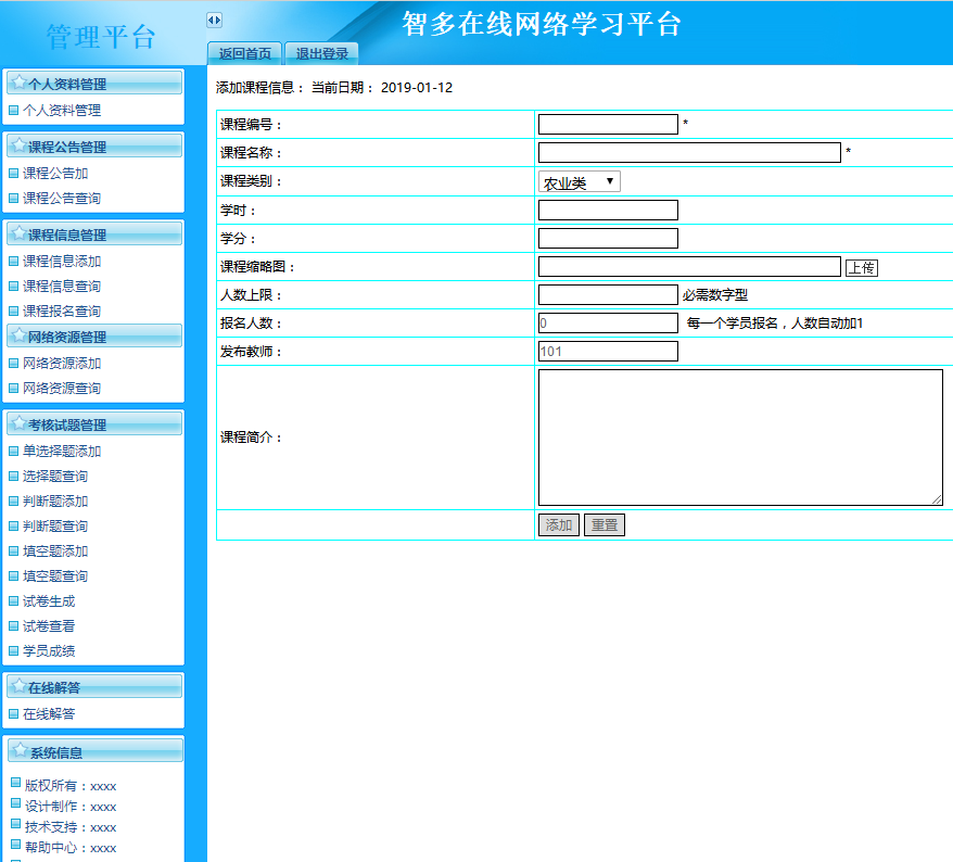 教师部分管理界面