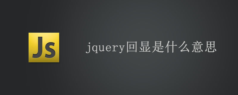 php数据回显是什么意思,jquery回显是什么意思