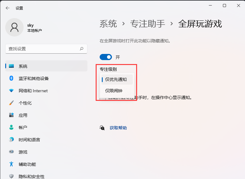 Win11玩游戏如何隐藏通知？