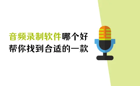 音频录制软件哪个好？帮助你找到最合适的一款