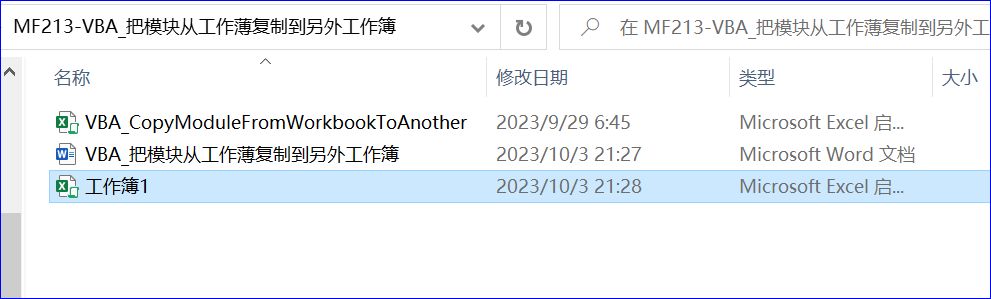 VBA技术资料MF213：把模块从工作薄复制到另外工作簿