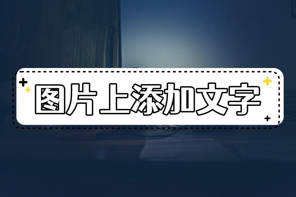 分享几种图片编辑文字的方法