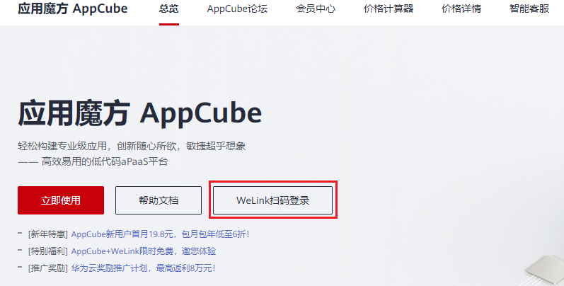 沉浸式体验 AppCube + WeLink 发布一款应用【AppCube X WeLink双剑合璧】