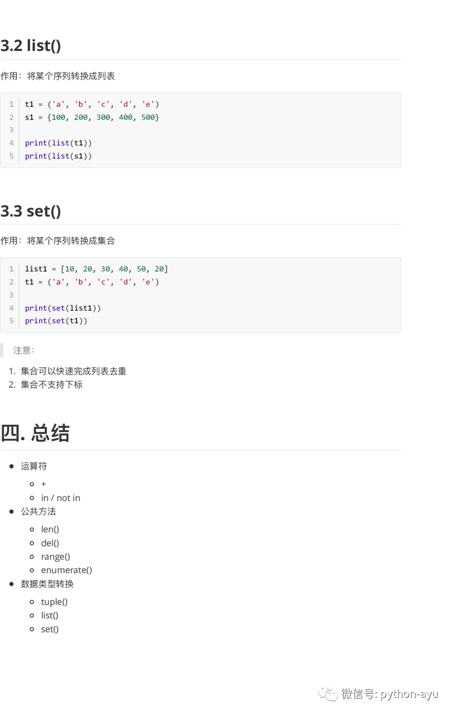 阿语python基础语法v5.0之第10节 公共的方法