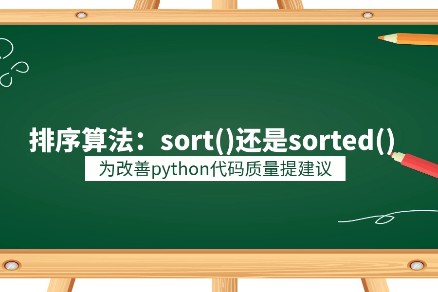 Python 多维list 排序 Python实践分享 关于排序算法 怎么选择sort 或者sorted