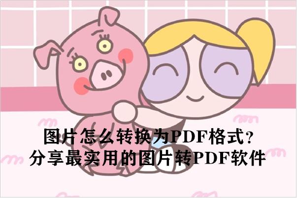 pro图片转图片数组图片怎么转换为pdf格式分享最实用的图片转pdf软件