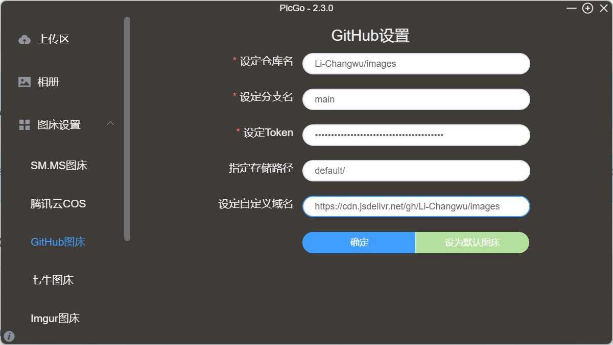 picgo配置