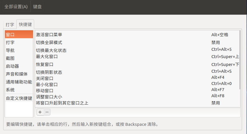 ubuntu系统快捷键