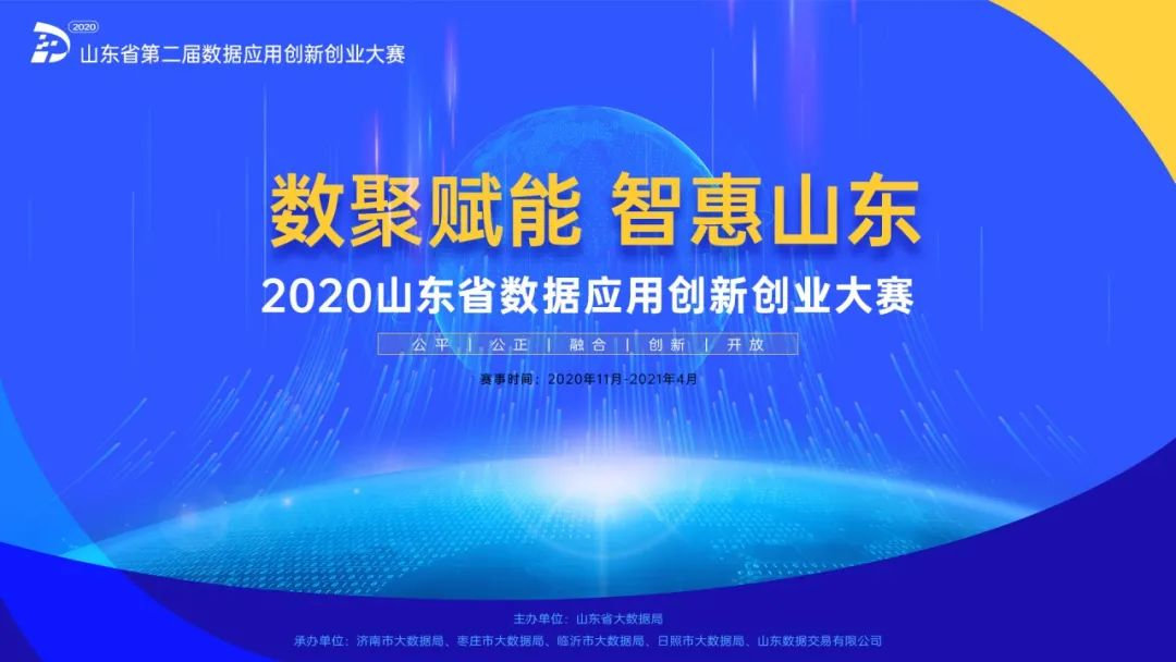 五大赛场十大赛题百万奖金！山东省第二届数据应用创新创业大赛