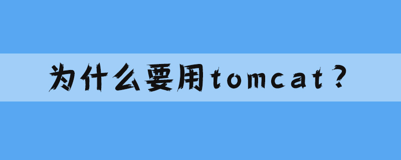 tomcat java php_为什么要用tomcat？