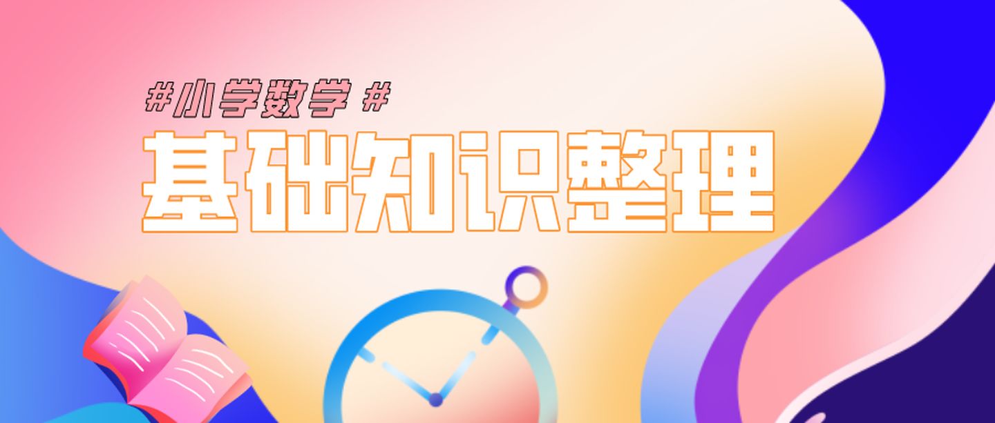 概率用分数小数还是百分数表示 小学数学1 6年级基础知识整理 孩子在家预习复习都能用 Man4acs的博客 程序员宅基地 程序员宅基地