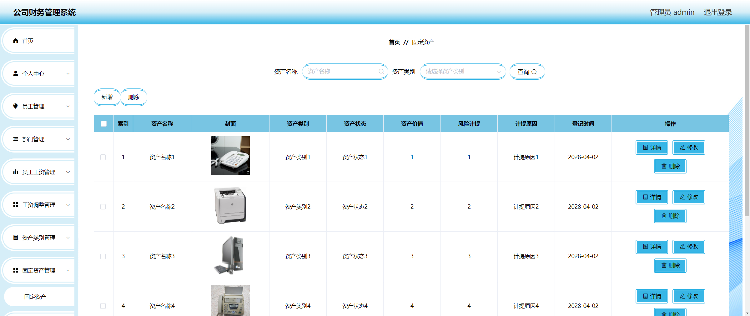 管理员-固定资产管理