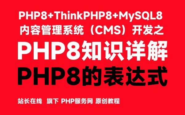 PHP8的表达式-PHP8知识详解