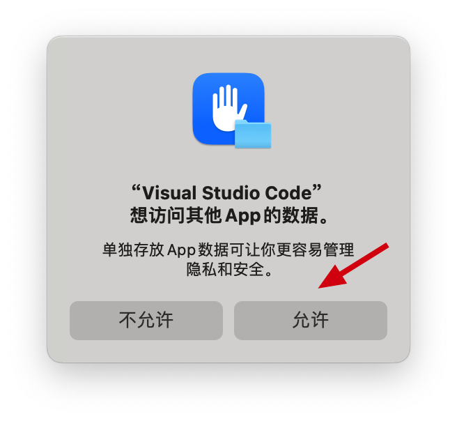 允许Visual Studio Code 访问其他App的数据