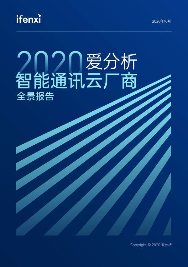 2020爱分析·智能通讯云厂商全景报告[通俗易懂]