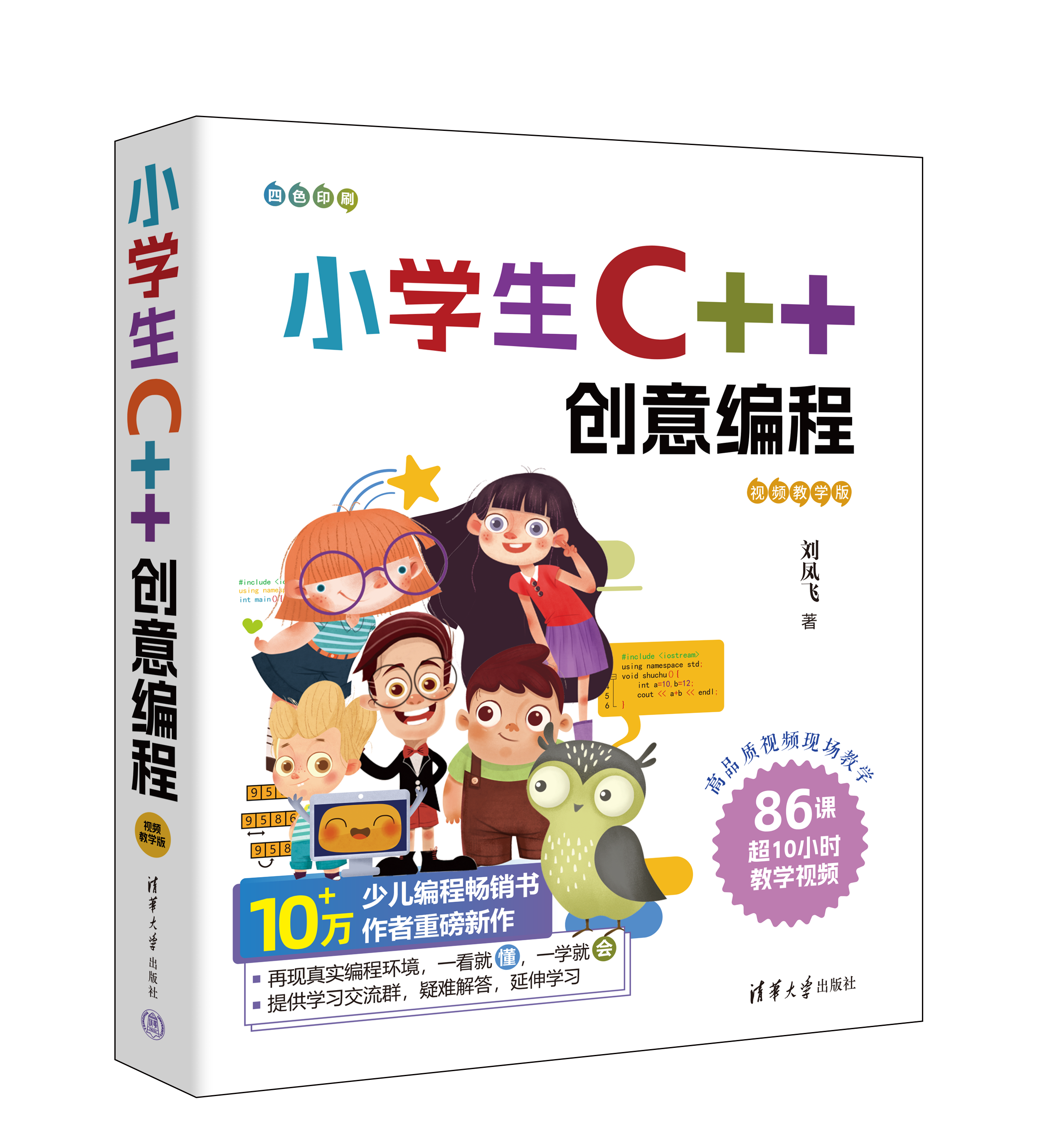 新书速览|小学生C++创意编程（视频教学版）