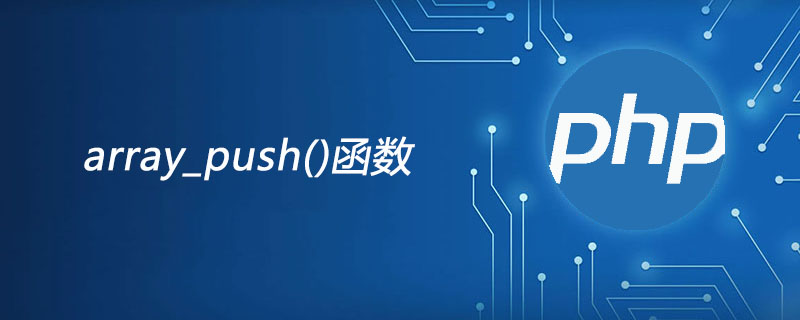 php里push的用法,php array_push函数怎么用？