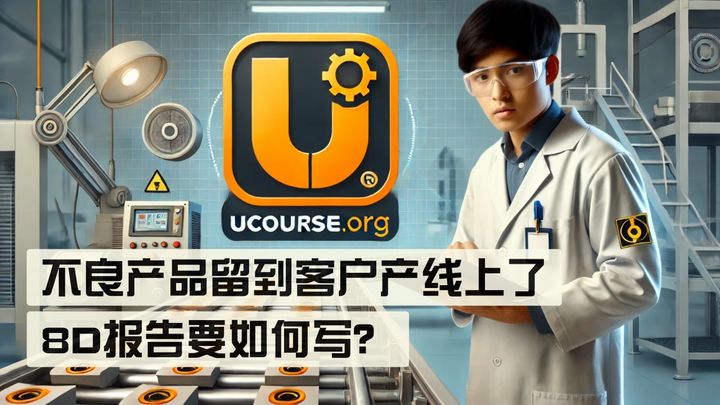 优思学院｜不良产品留到客户产线上了，8D报告要如何写？