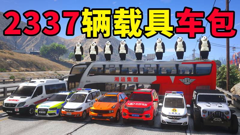 图片[1]_GTA5 载具包 v1.41 [添加＆替换] 2337辆载具 中国风 覆盖版【61.7GB】_单机乐_GTAMOD整合版_游戏网